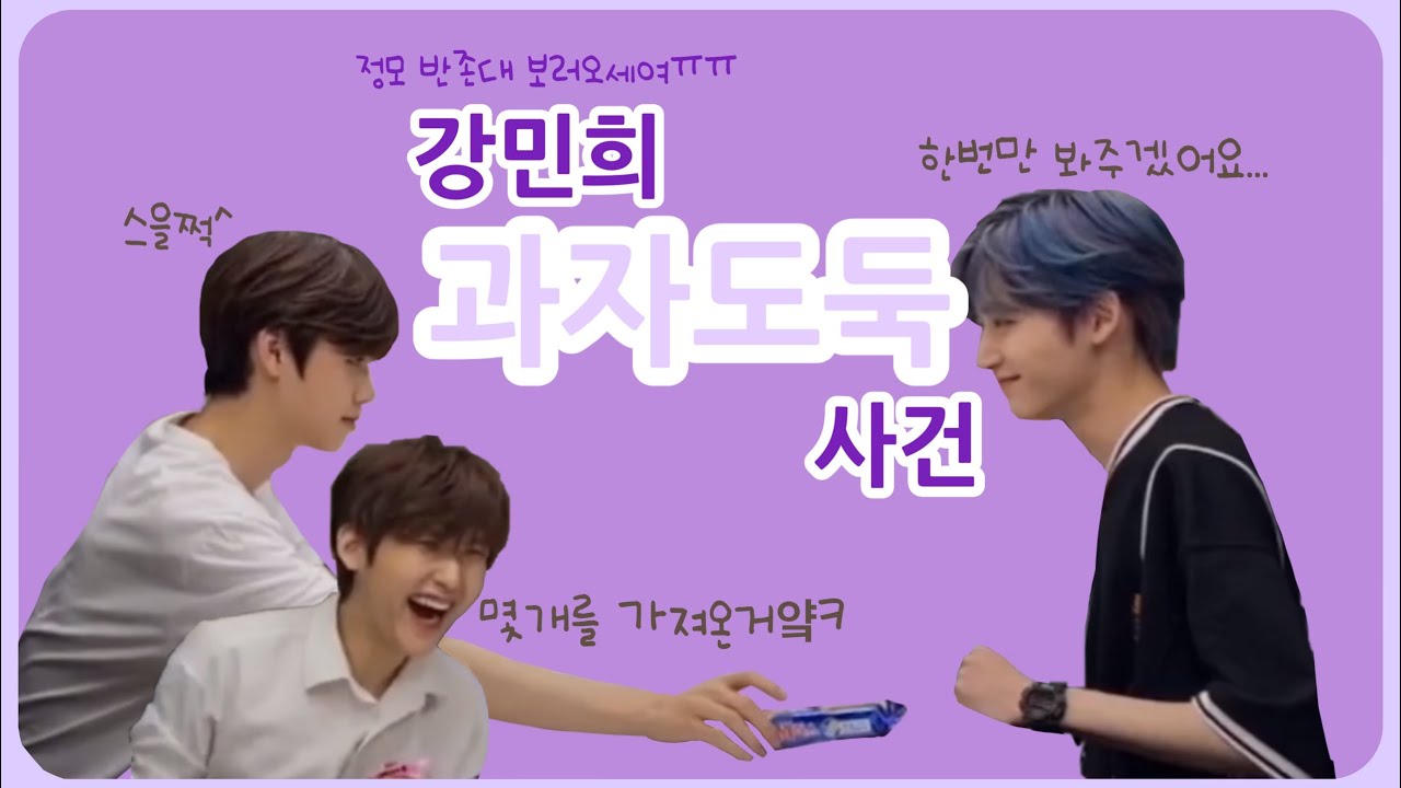 강민희씨 과자도둑질 모음 (정모 칭찬해조,반존대 보러오세요)