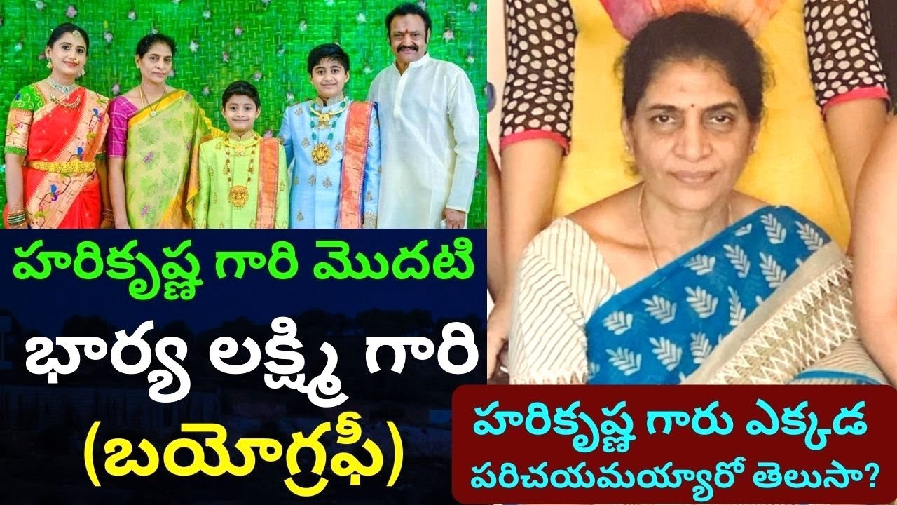 Nandamuri Harikrishna First wife Lakshmi Biography/Real Life Story/Kalyan Ram Mother/Unknown Facts/
