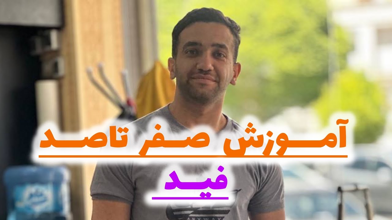 اینم آموزش فید😍🥰