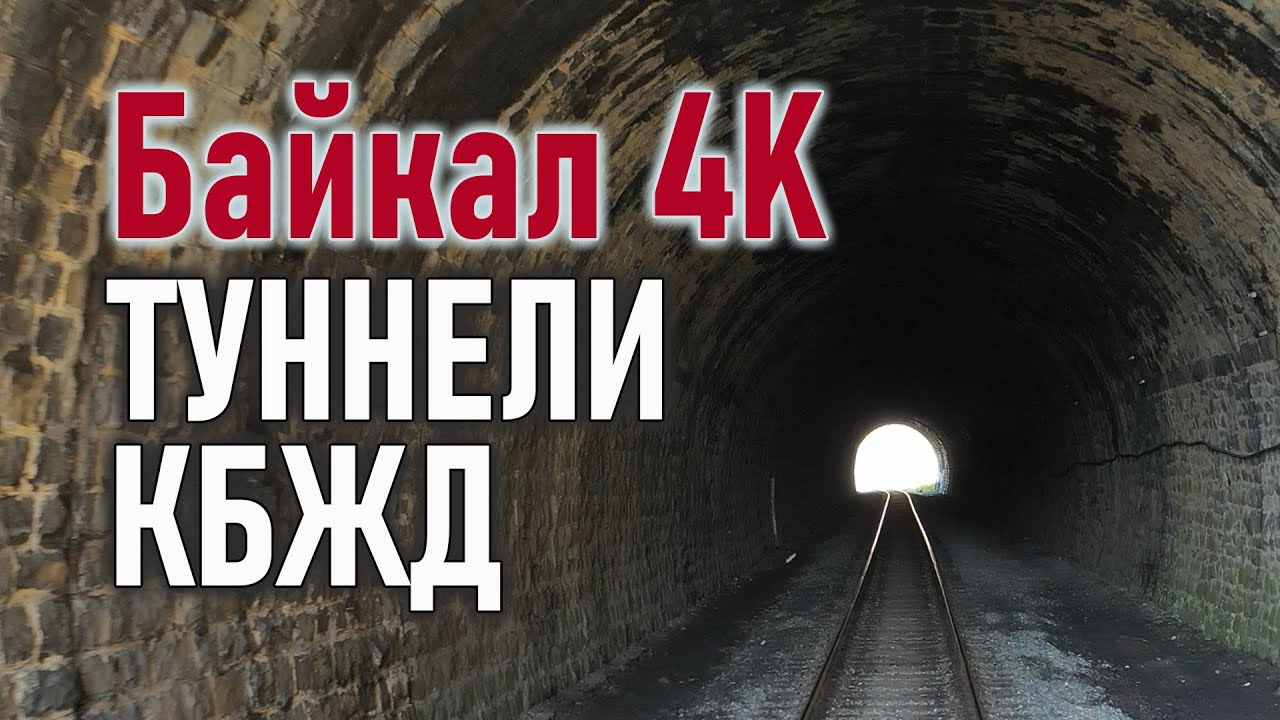 БАЙКАЛ 4K: Туннели КБЖД (Кругобайкальская железная дорога) часть 2