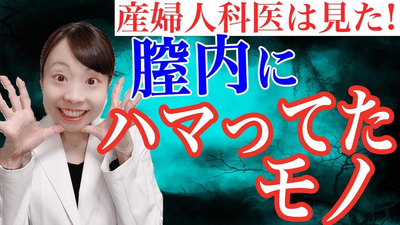 【婦人科医は見た】膣内になんでこんなモノが!?_膣内異物とは！