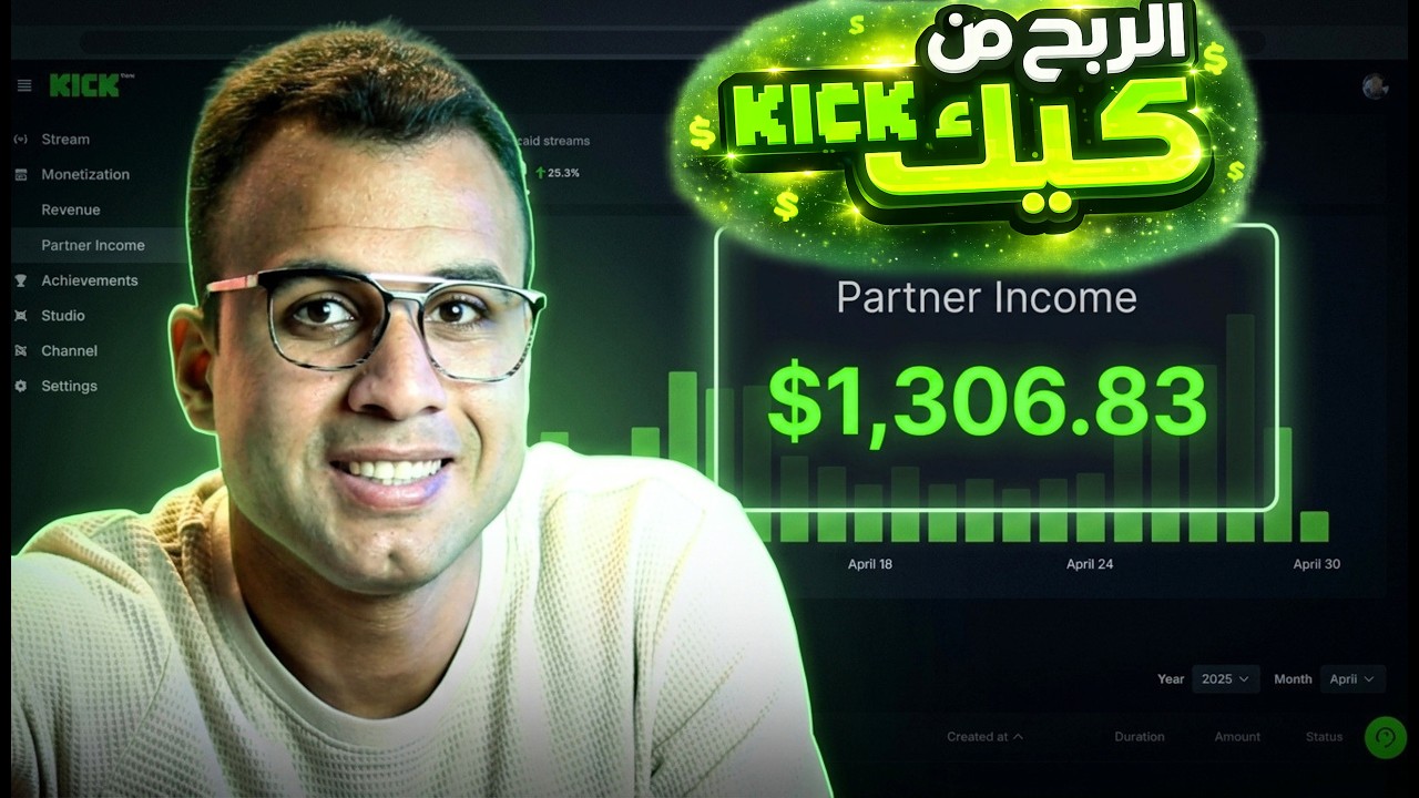 انشاء حساب على كيك مع تفعيل شروط الربح من kick (الربح من البثوث)