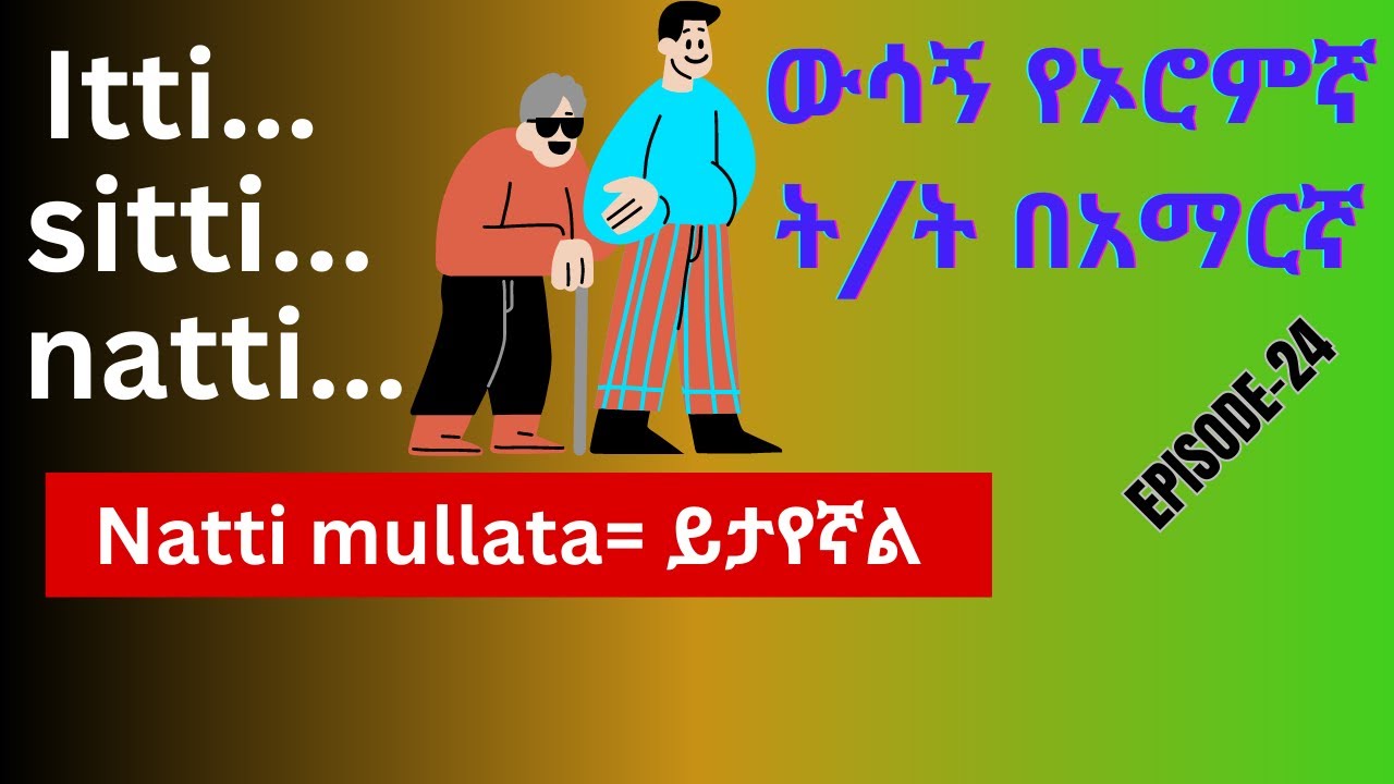 'Itti' በአፋን ኦሮሞ ውስጥ ያላትን ጥቅም ከዚህ  ቪድዮ ይማሩ//Learn Afan Oromo in Amharic / 'itti' in Afan Oromo