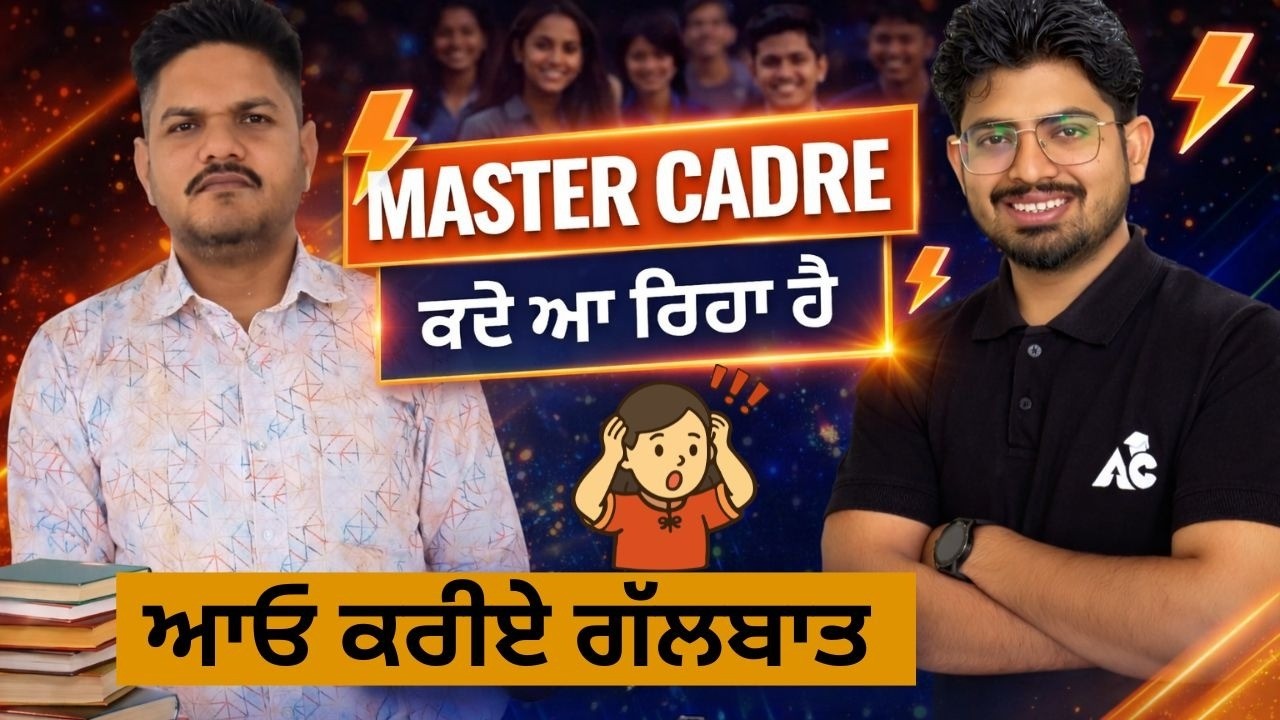 MASTER CADRE ਕਦੇ ਆ ਰਿਹਾ ਹੈ | ਆਓ ਕਰੀਏ ਗੱਲਬਾਤ | By Ashim Sir