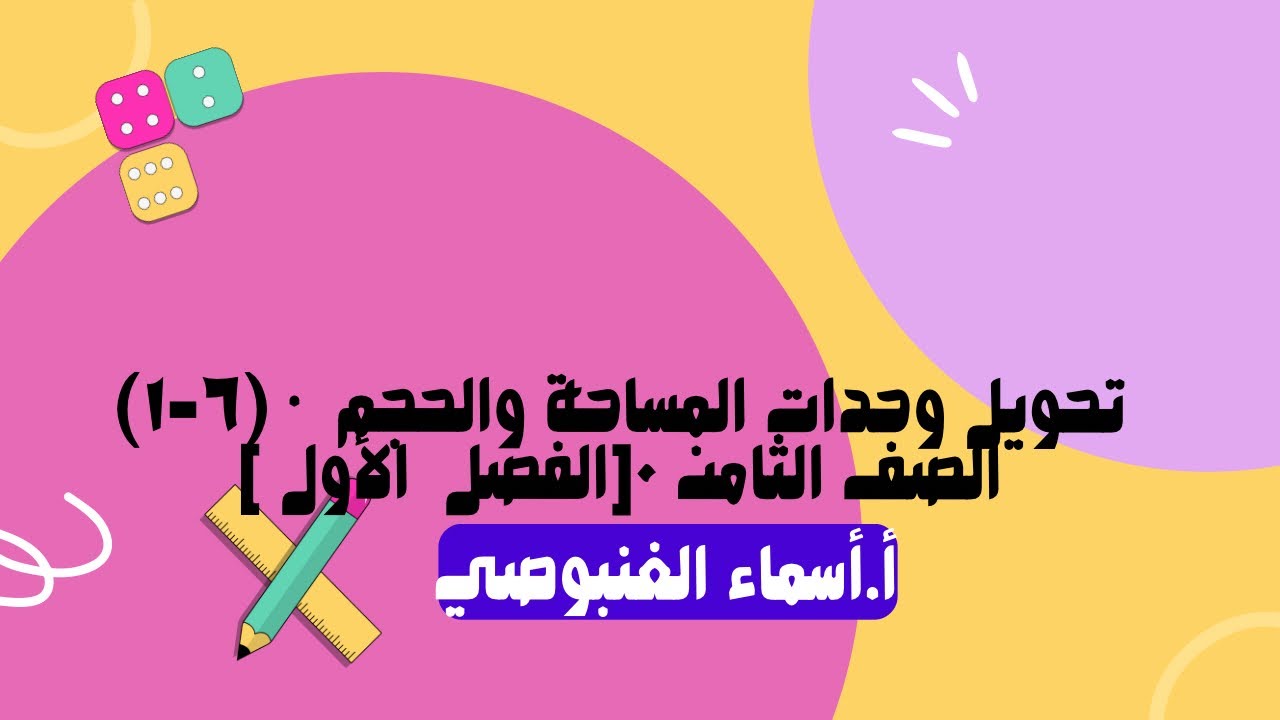 (٦-١) تحويل وحدات المساحة والحجم  • الصف الثامن ٠[الفصل  الأول ].