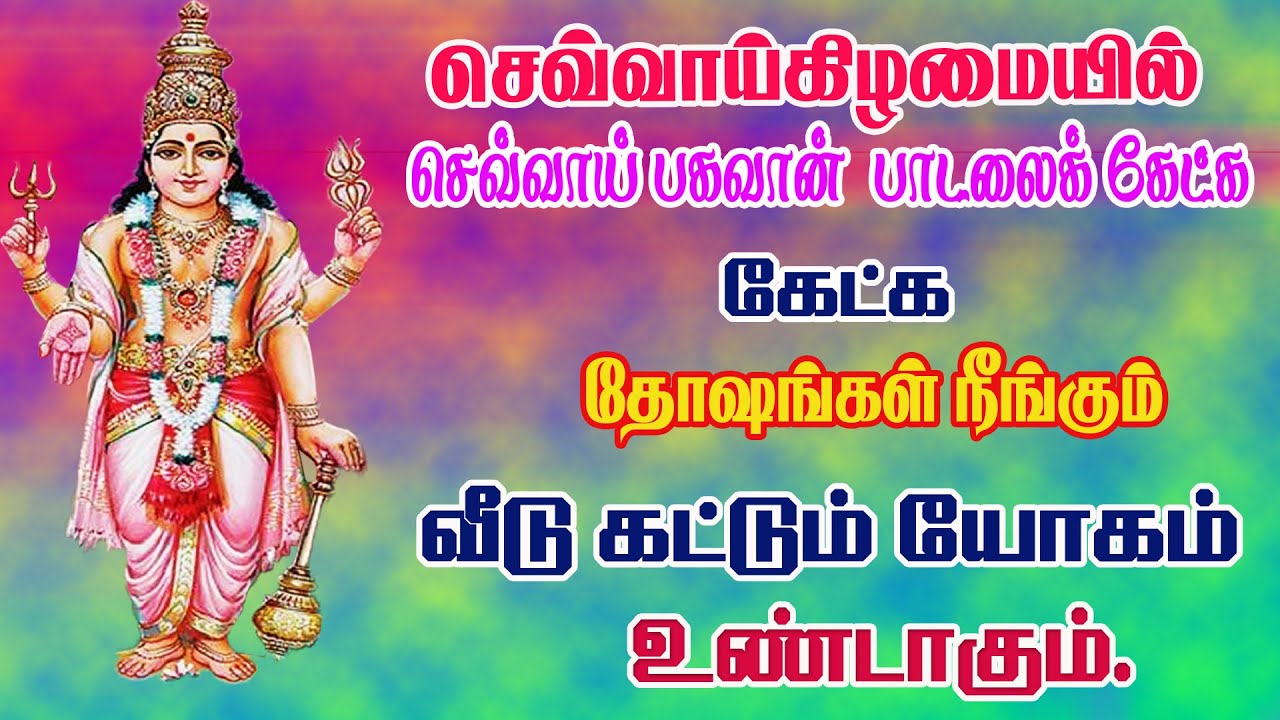 செவ்வாய்கிழமையில் செவ்வாய் பகவானை  வழிபட அனைத்து மங்களம் உண்டாக்கும்/BOMBAY SARADHA/sevvai / CHEVVAI