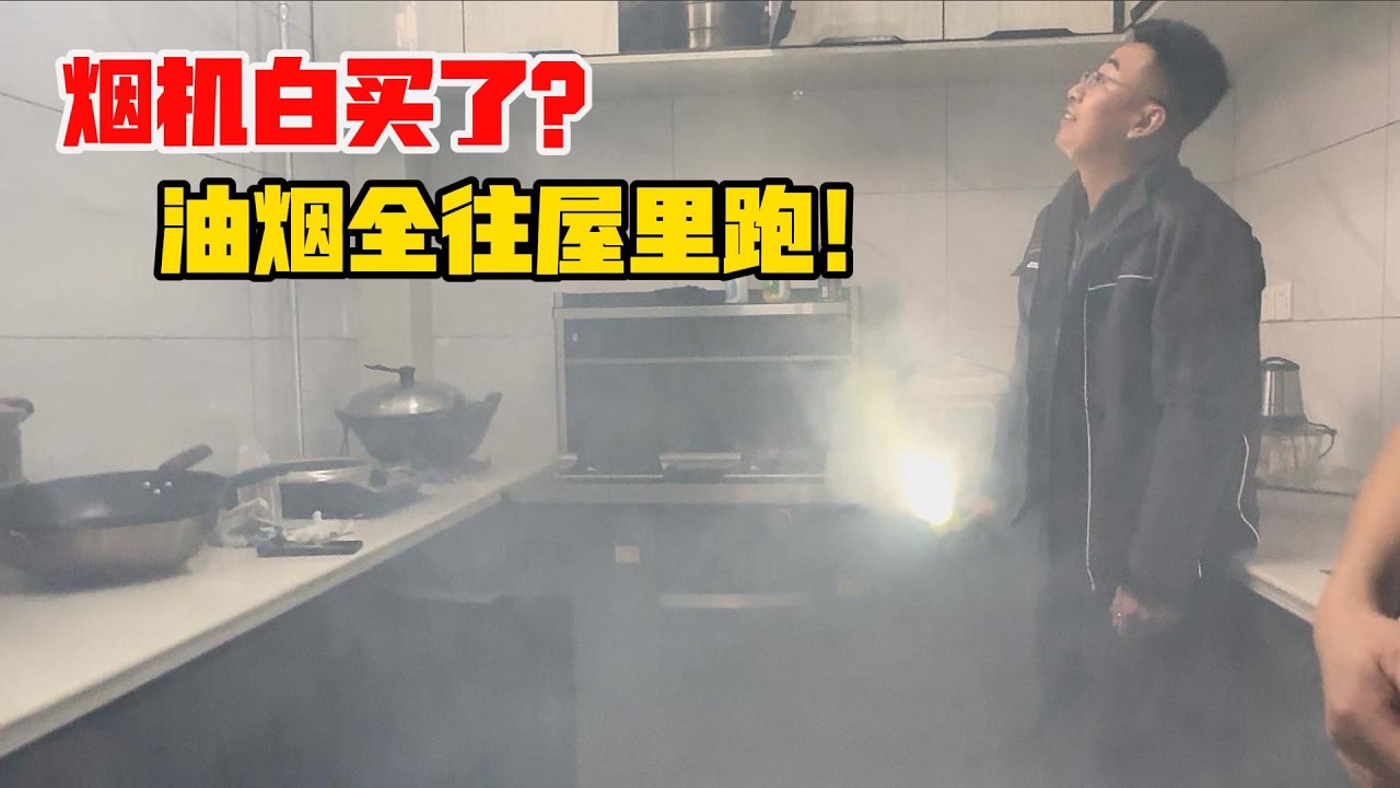 烟机排烟差，油烟满屋跑，别着急换新机，改对管道立马通畅