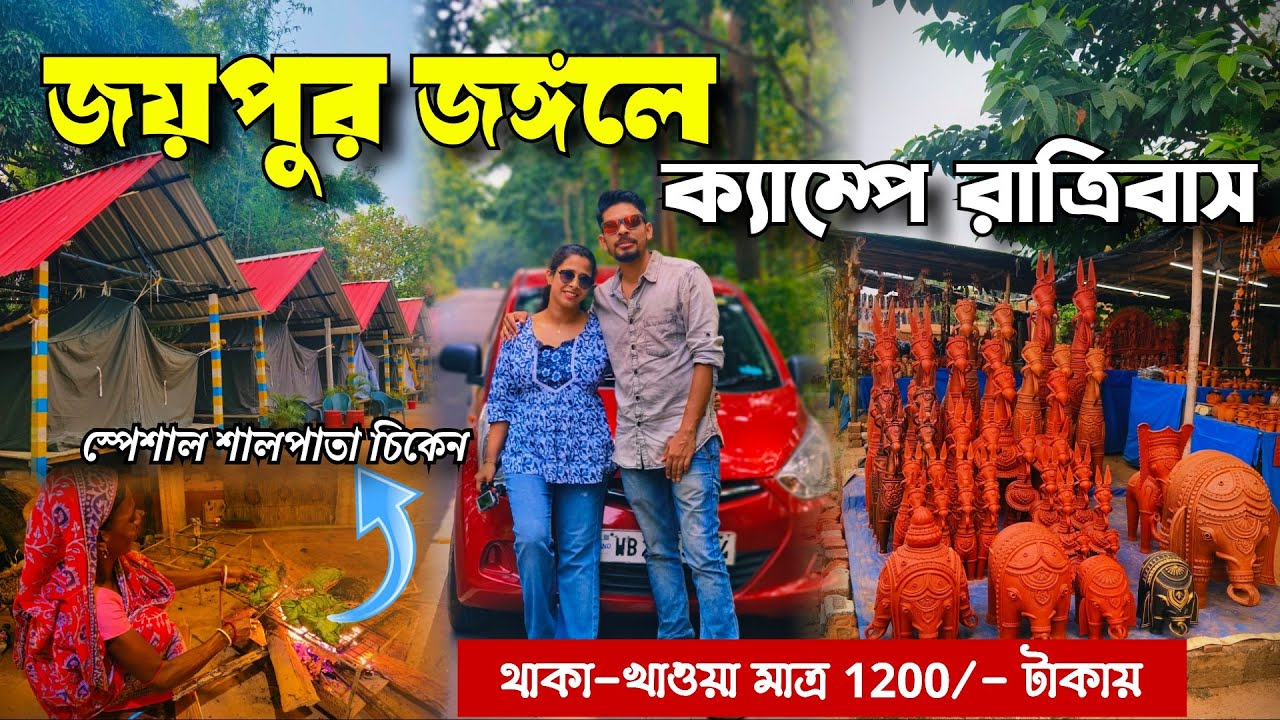 Joypur Forest Bankura || Bishnupur Jungle Camp || Bishnupur Tour || Weekend Trip from Kolkata