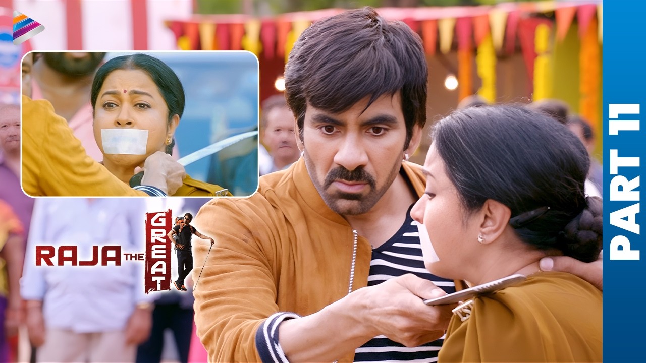 Raja the Great Movie Latest Telugu Full Movie | Ravi Teja | Mehreen Pirzada | Prakash Raj | Part 11