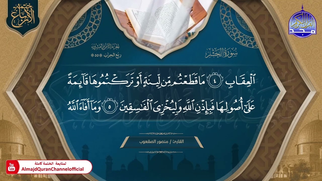 ◀️ الجزء (28) 🆕 ختمة الأرباع (2) ◀️ ختمة يشارك بها 30 قارئ من قراء العالم العربي والإسلامي