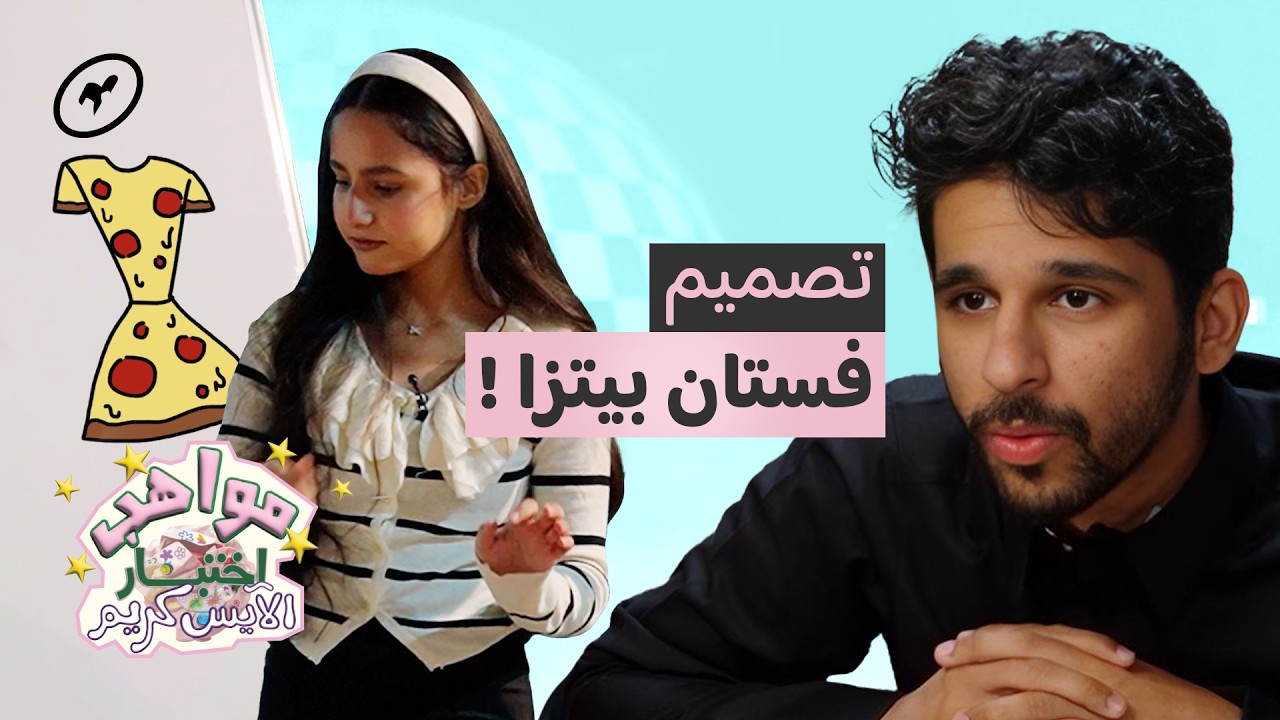 أطفال موهوبين يتنافسون على جائزة  ٥٠٠ ريال 💵 | مواهب اختبار الآيس كريم
