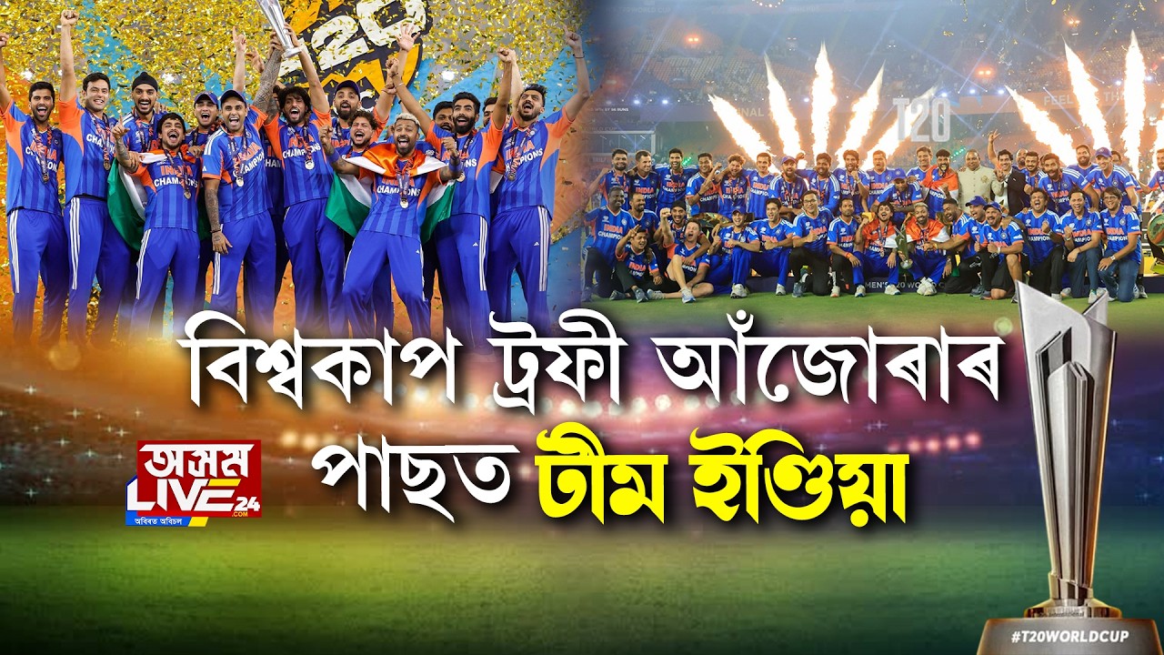 T20 বিশ্বকাপ আঁজুৰি প্ৰথমবাৰলৈ কেমেৰাৰ সন্মুখত টীম ইণ্ডিয়া। ক’লে বিশ্বকাপ আঁজোৰাৰ আঁৰৰ কাহিনী।