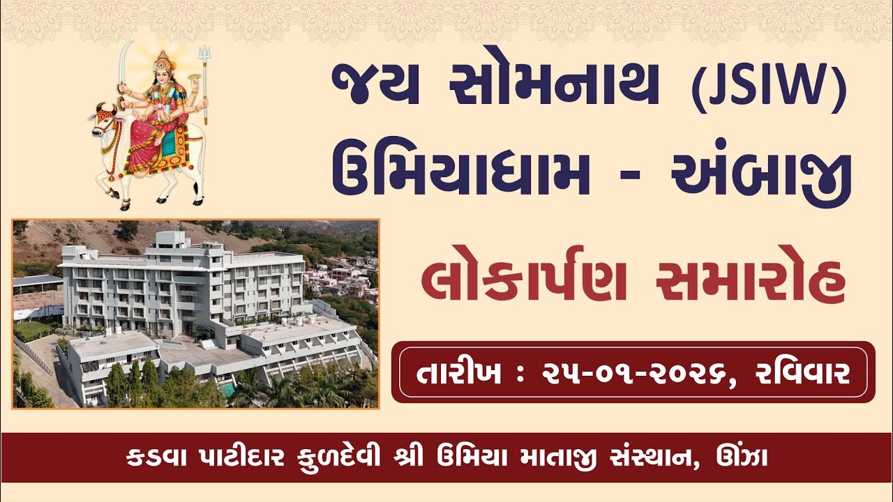 🔴 LIVE - જય સોમનાથ {JSIW} ઉમિયાધામ અંબાજી લોકપર્ણ સમારોહ