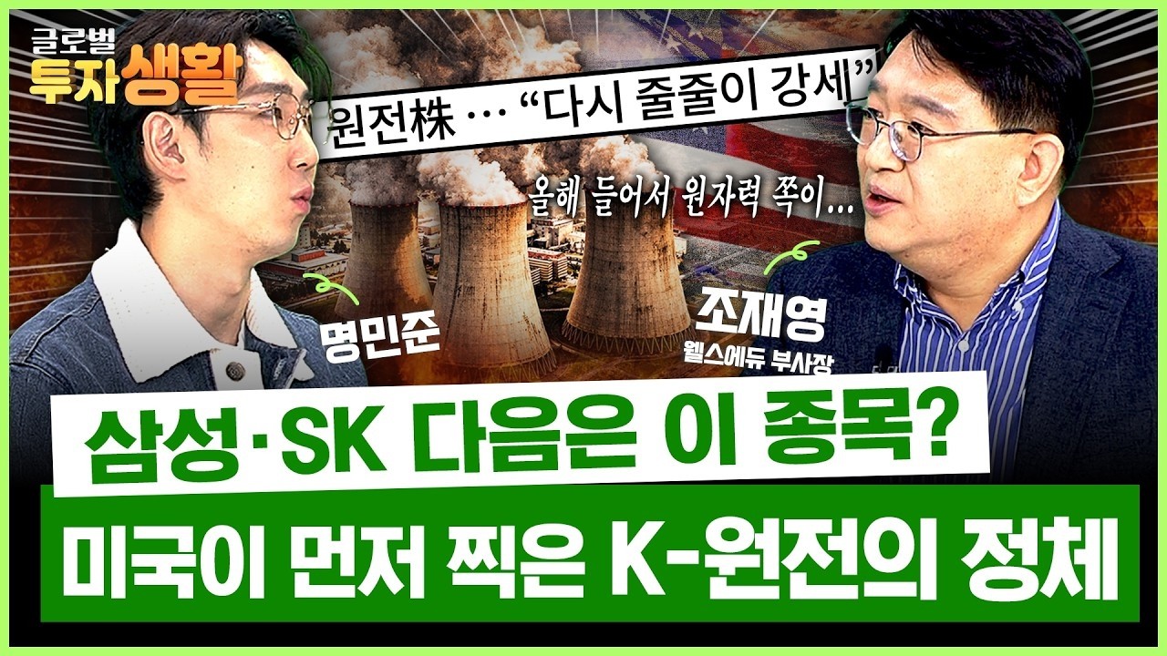 AI가 먹어치우는 전력, 결국 답은 '원전'에 있다 (조재영 웰스에듀 부사장) | 글로벌 투자생활