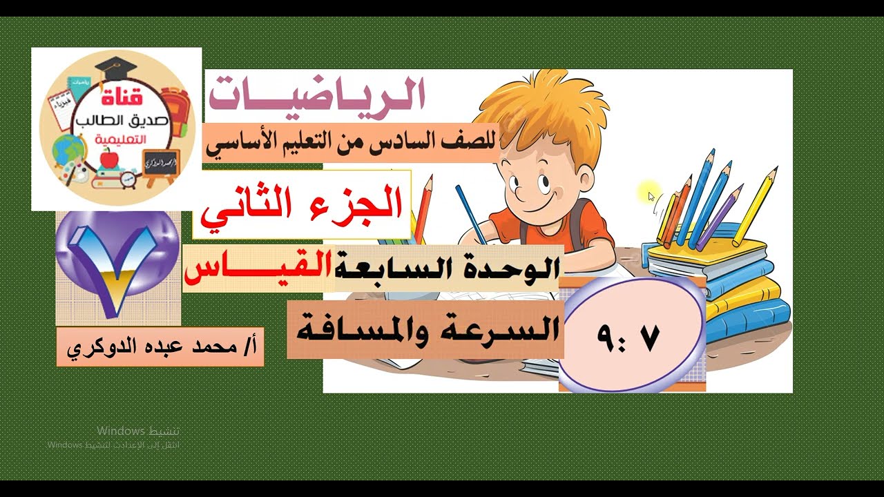 الدرس(  7 :  9  )  السرعة والمسافة  - رياضيات سادس -  الفصل الثاني