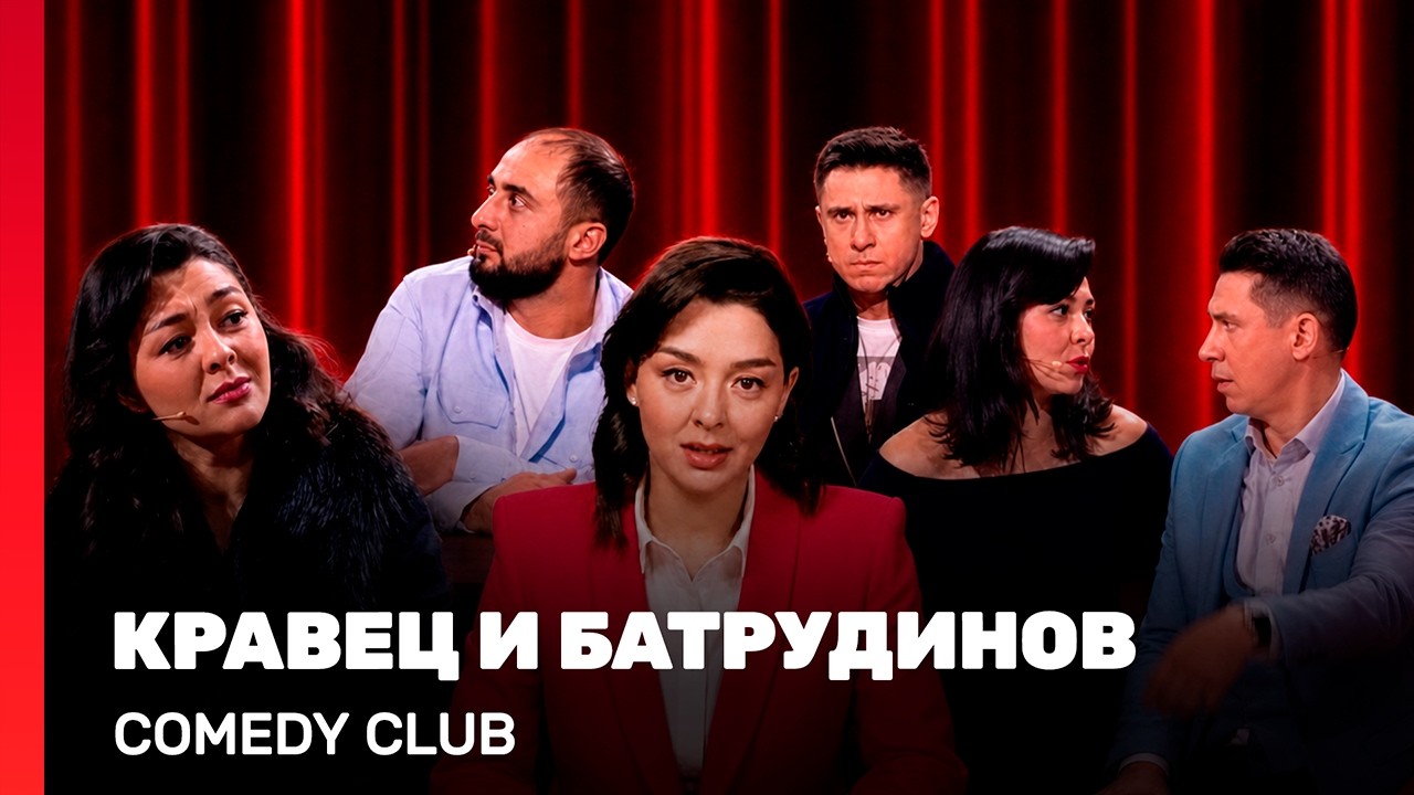 COMEDY CLUB: Кравец и Батрудинов @TNT_shows