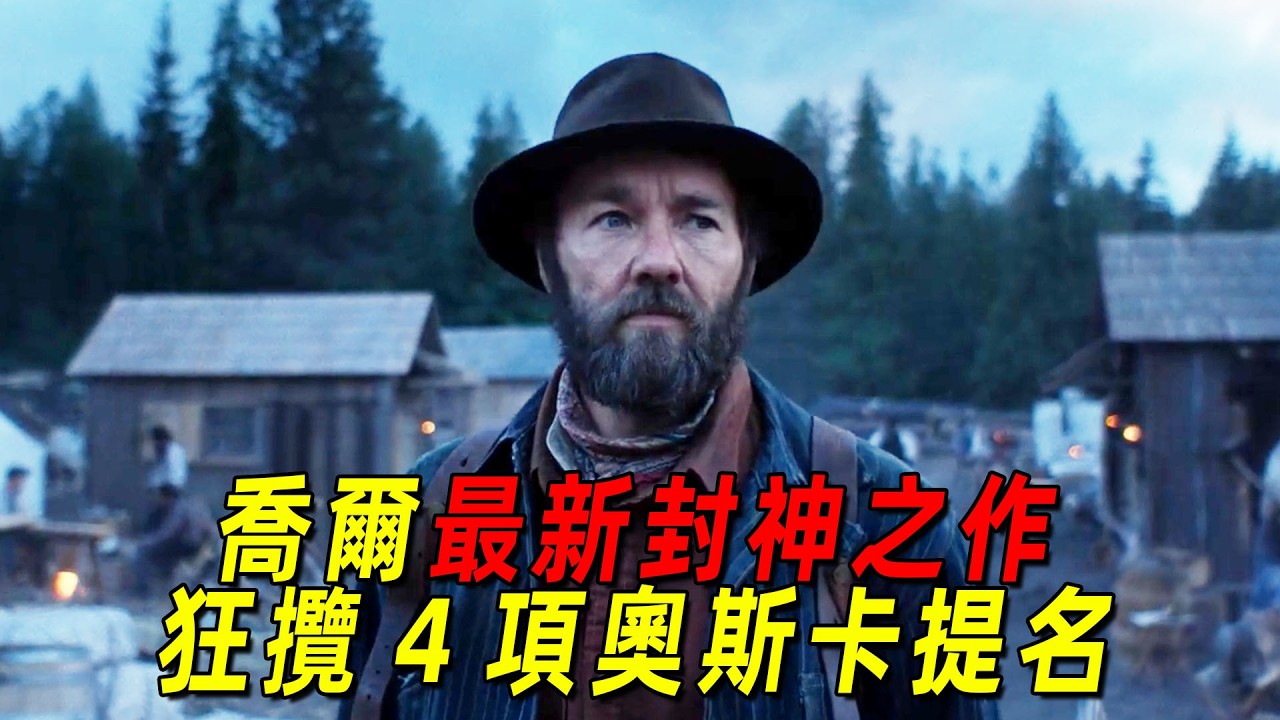 2026喬爾的封神之作！狂攬四項奧斯卡提名！一口氣看完高口碑神作《火車夢》