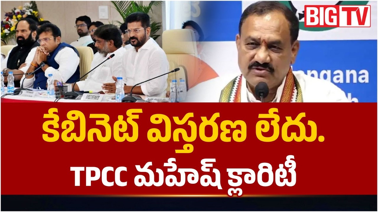 కేబినెట్ విస్తరణ లేదు..| No Cabinet Expansion: TPCC Mahesh Kumar Clarity | Congress | BIG TV