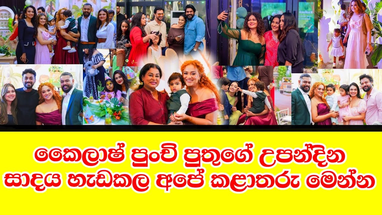 කෛලාෂ් පුතුගේ පලමු උපන්දිනය හැඩකල අපේ කළාතරු මෙන්න.kailash first birthday