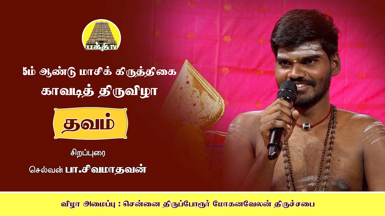 5ம் ஆண்டு மாசி கிருத்திகை காவடி திருவிழா | தவம் | ஒளியரசு ஐயா | வாதவூரடிகள் | சிவமாதவன்  | bakthi TV