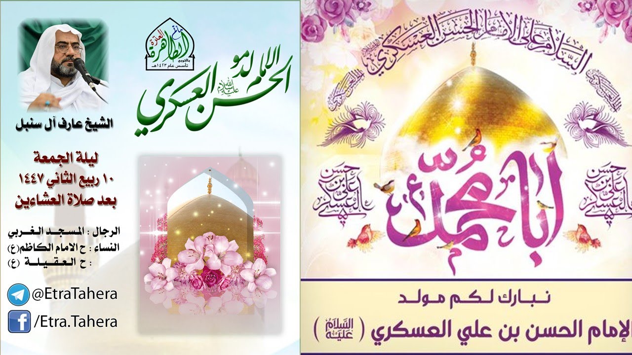 مولد الإمام العسكري (ع) | الشيخ عارف آل سنبل | مأتم العترة الطاهرة.