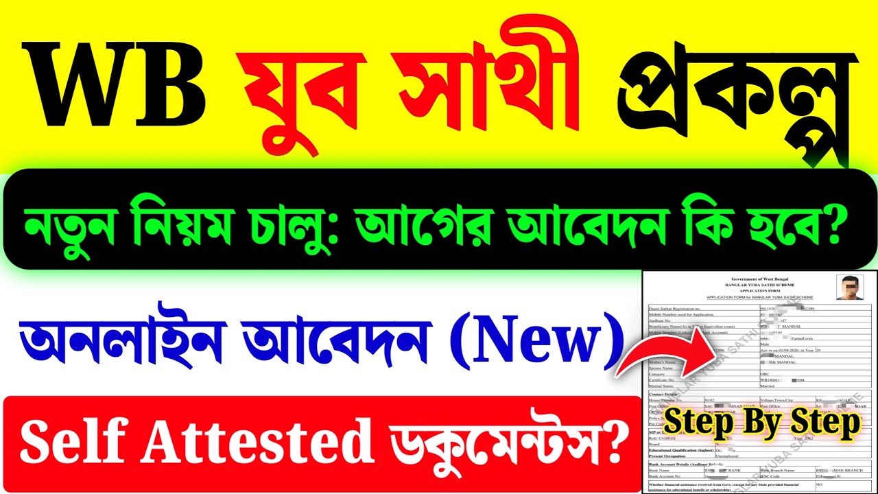 যুব সাথী প্রকল্প ফর্ম ফিলাপ ২০২৬(নতুন পদ্ধতি)| Yuba Sathi Prakalpa Form Fill Up 2026
