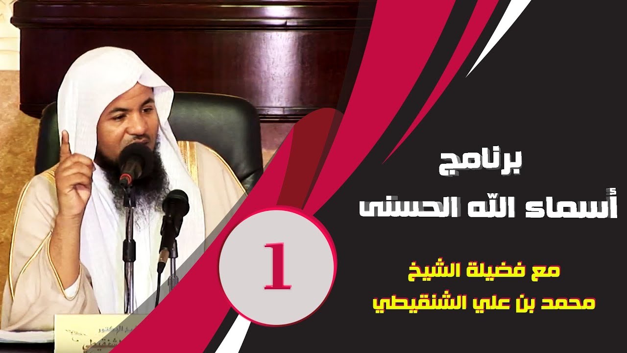 برنامج آسماء الله الحسنى | الشيخ محمد بن علي الشنقيطي | العنوان أسماء الله الحسنى | الحلقة 1