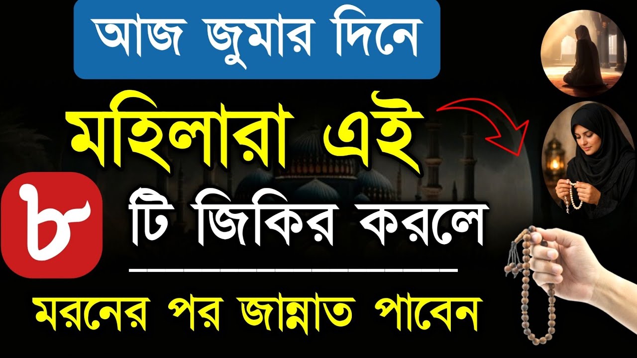 আজ শুক্রবার জুমার দিনে যে মহিলা এই ৮ টি জিকির পাঠ করবে তার সকল গুনাহ মাফ হবে! jumar diner amol