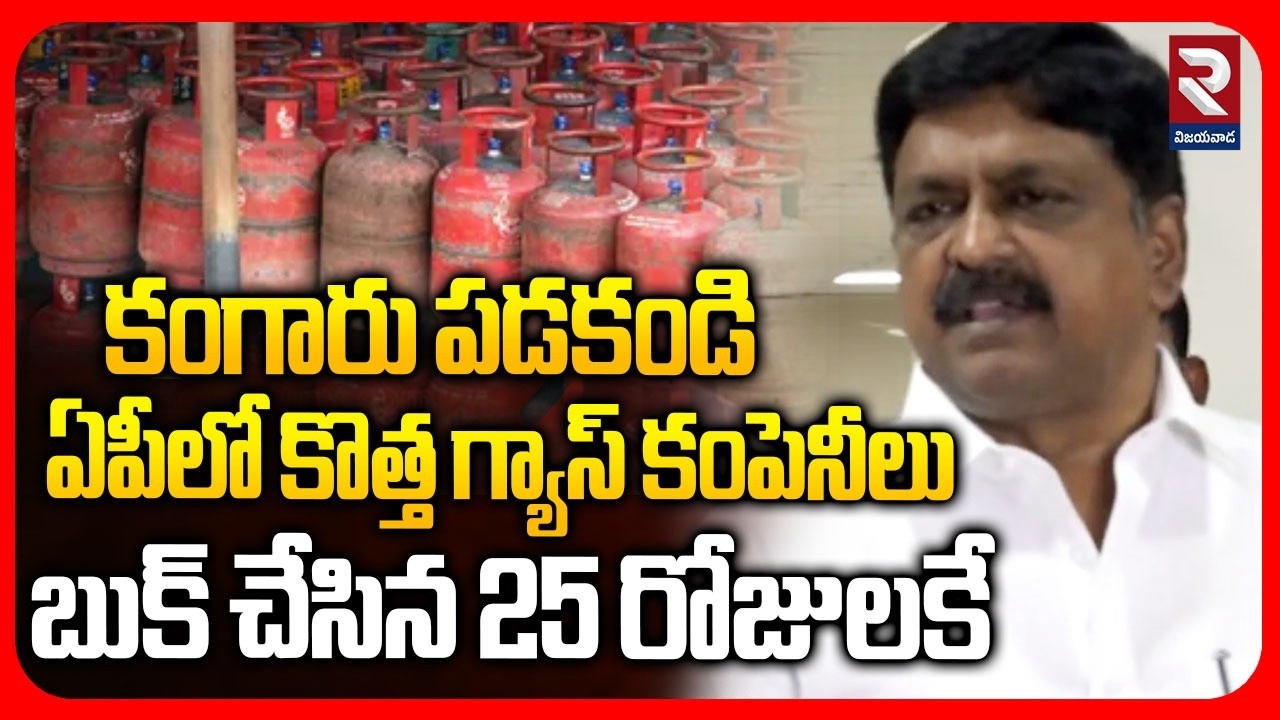 Minister Payyavula Keshav On Domestic Gas Cylinders | ఏపీలో కొత్త గ్యాస్ కంపెనీలు | Gas Crisis | RTV