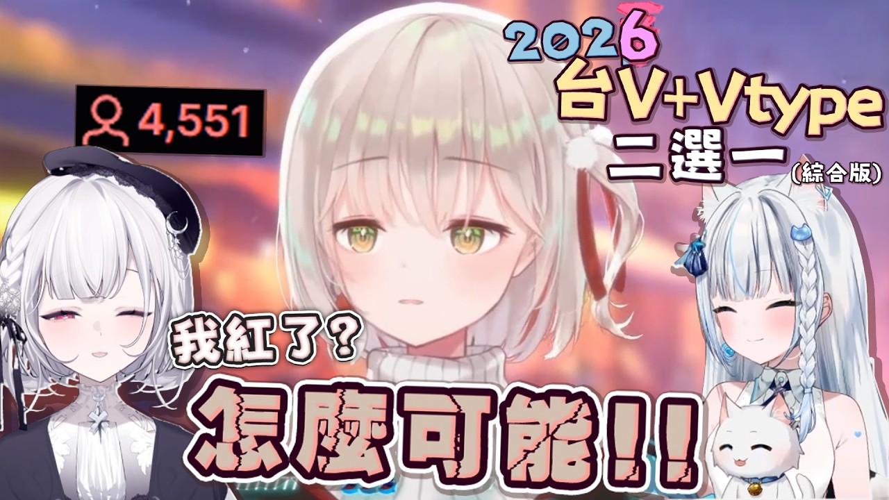 【2026年台灣Vtuber歌曲殘酷2選1】 跟厄倫蒂兒一起選歌! 直接爆破到Vtuber原地當機?! part2