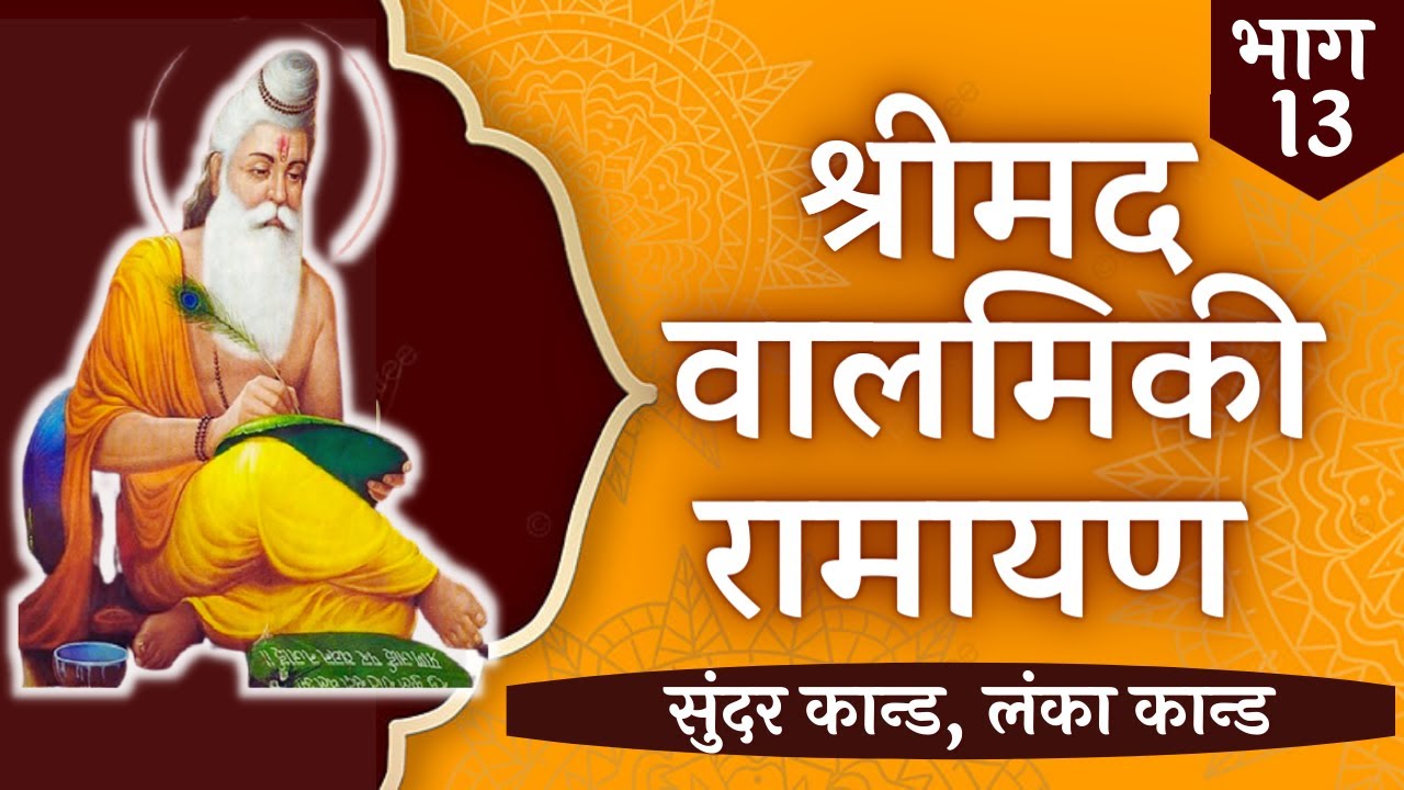 Valmiki Ramayan - Part 13 | Complete Balmiki Ramayan in HINDI