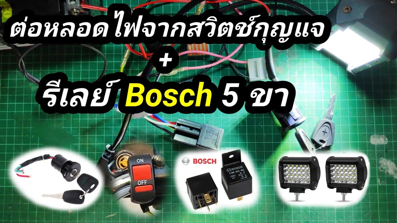 วิธีต่อหลอดไฟ + สวิตช์กุญแจ + รีเลย์ Bosch 5 ขา ( รถยนต์ + มอเตอร์ไซค์ )
