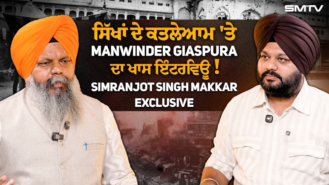 ਸਿੱਖਾਂ ਦੇ ਕਤਲੇਆਮ 'ਤੇ Manwinder giaspura ਦਾ ਖਾਸ ਇੰਟਰਵਿਊ! Hondh-Chillar ! Simranjot makkar | SMTV