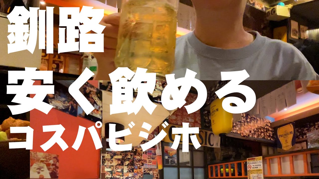北海道女ひとり旅①  / 【釧路】道東 からスタート！遅い到着でも安心。コスパ至便ビジホにチェックインし、早速一杯。#Kushiro #hokkaido