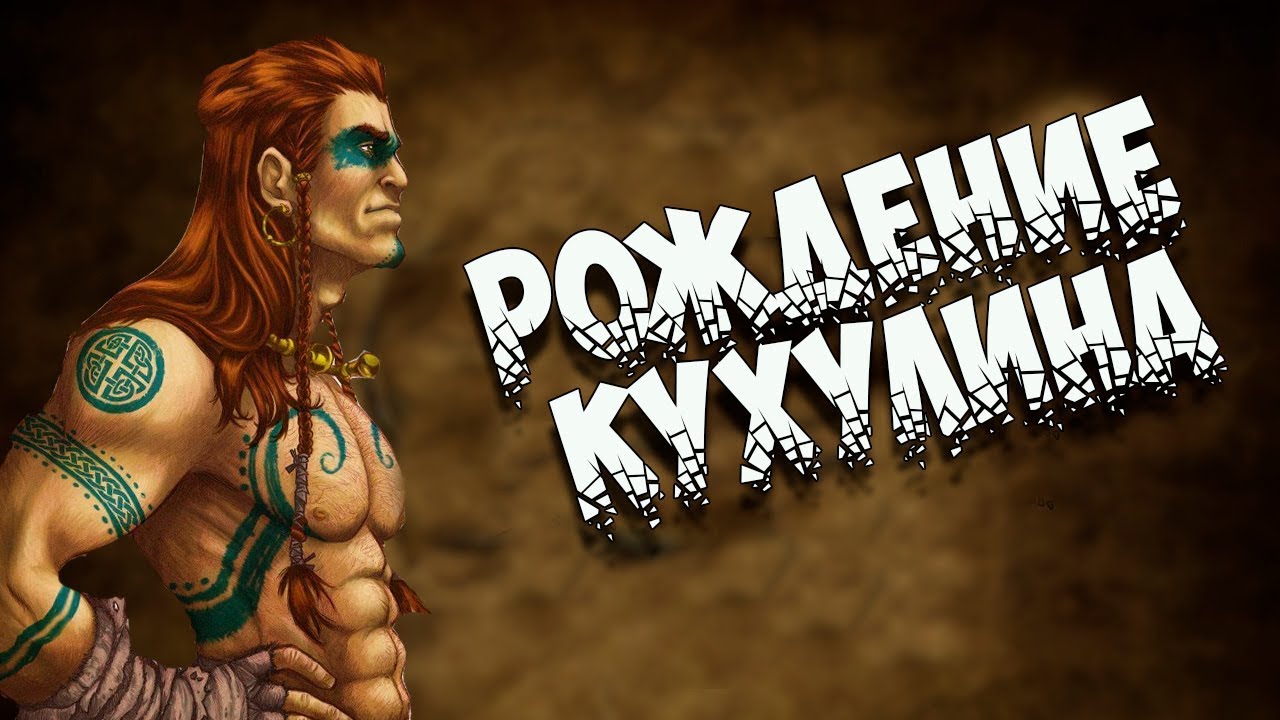 Кельтская мифология: Рождение Кухулина