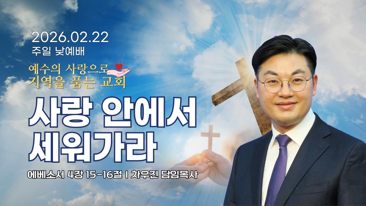 사랑 안에서 세워가라 l 차우진 담임목사