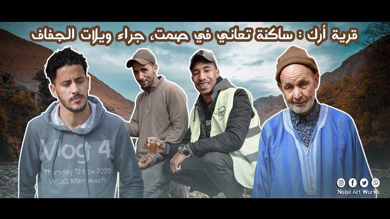 فلوگ 04 :  ساكنة قرية آرگ الجبلية تعاني في صمت رهيب