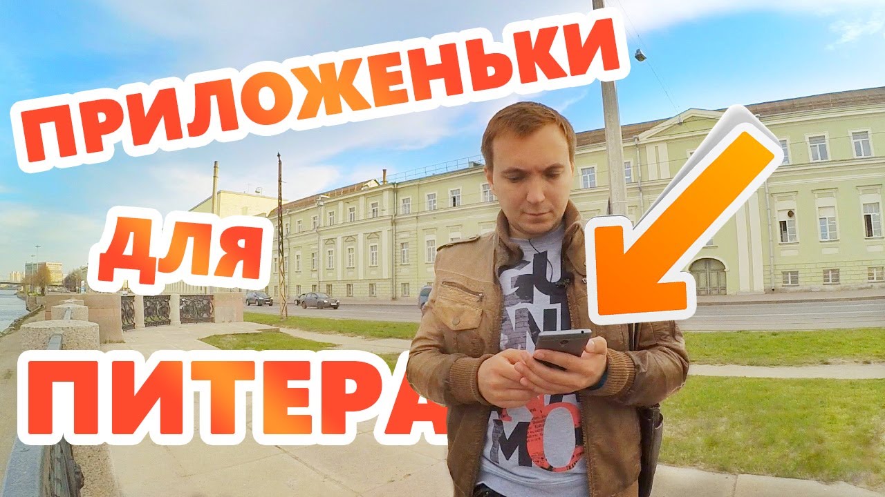 Полезные приложения для телефона в Санкт-Петербурге