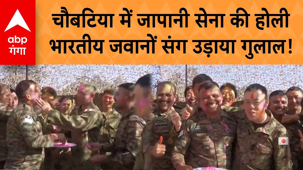 Holi 2026: Chowbatiya में Japanese Army की होली, भारतीय जवानों संग उड़ाया गुलाल! | ABP GANGA