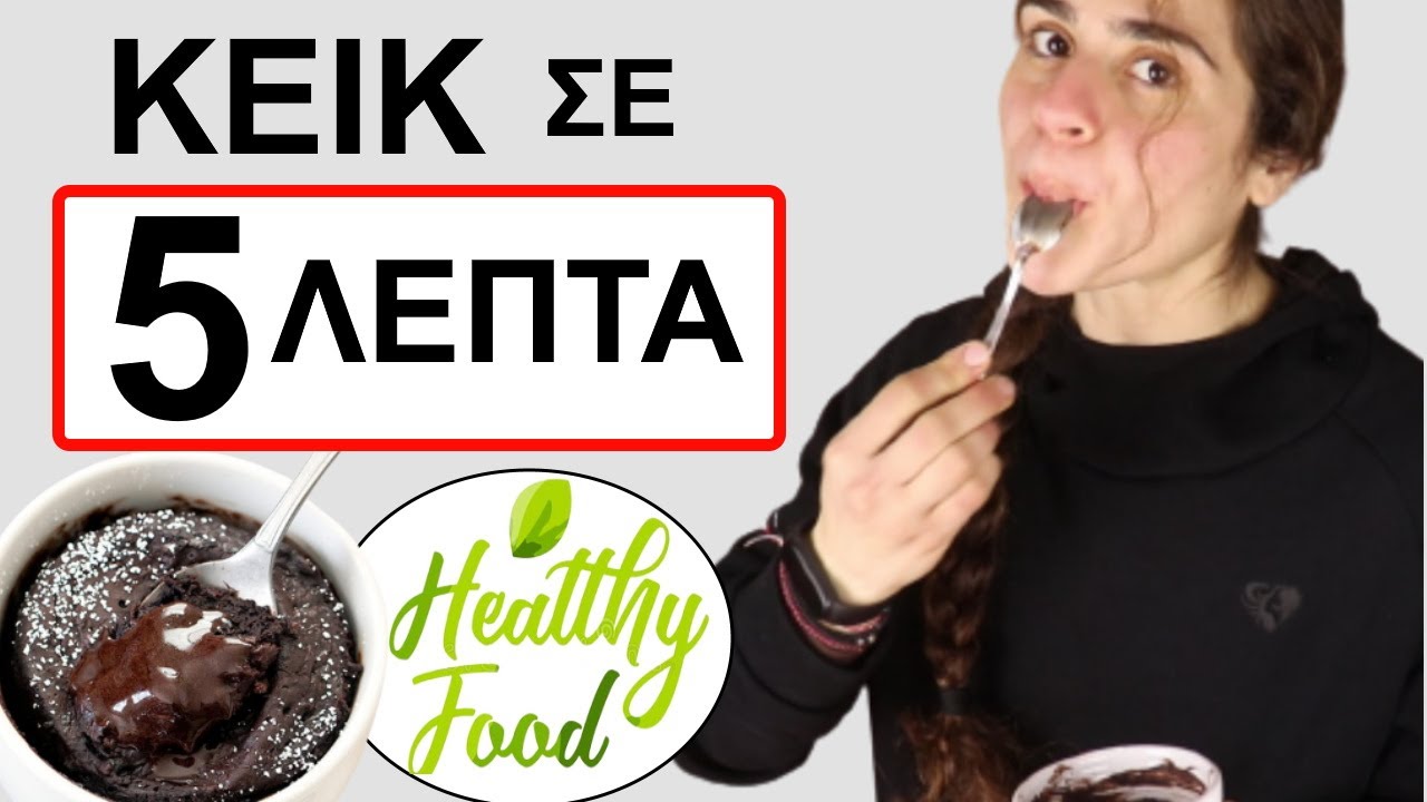 Ατομικά κέικ σε 5 ΛΕΠΤΑ ! ( Υγιεινά & Τα Macros τους )