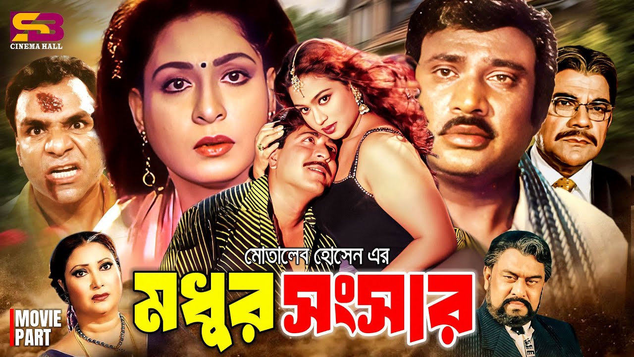 Modhur Songshar (মধুর সংসার) Bangla Full Movie | Shabana | Jasim | Amit Hasan | Popy | Misa Sawdagar