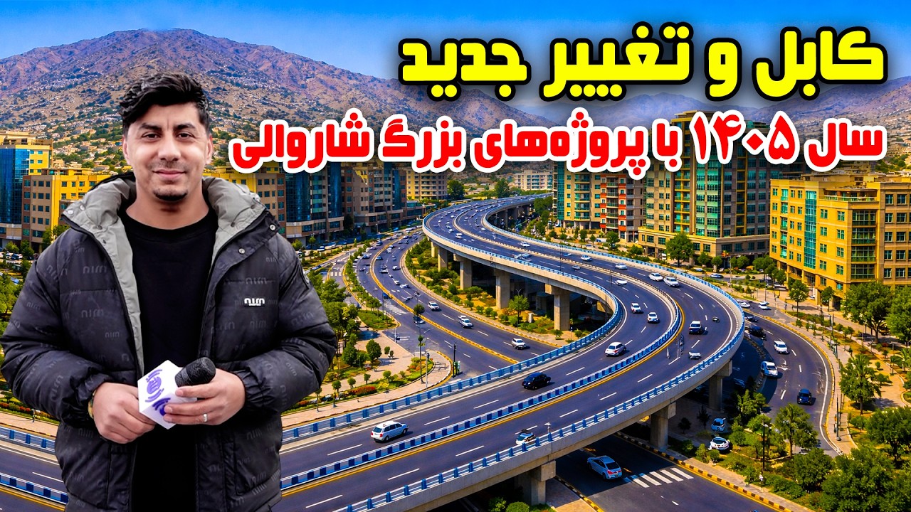 سوژه: کابل و تغییر جدید سال ۱۴۰۵ با پروژه های بزرگ شاروالی