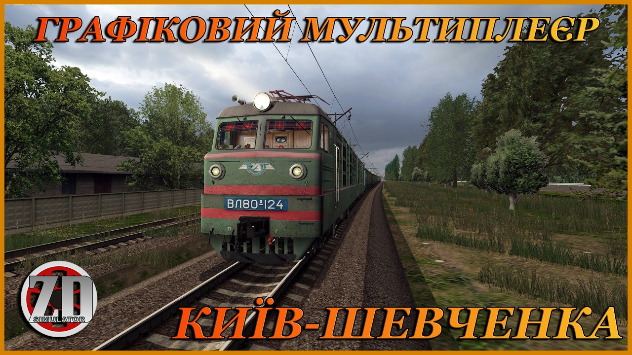 🚂[ZDsimSteam] ‼️ГРАФІКОВИЙ МУЛЬТИПЛЕЄР ПО МАРШРУТУ КИЇВ-ШЕВЧЕНКА з ВАНТАЖНИМ на ВЛ80К-124‼️🚂