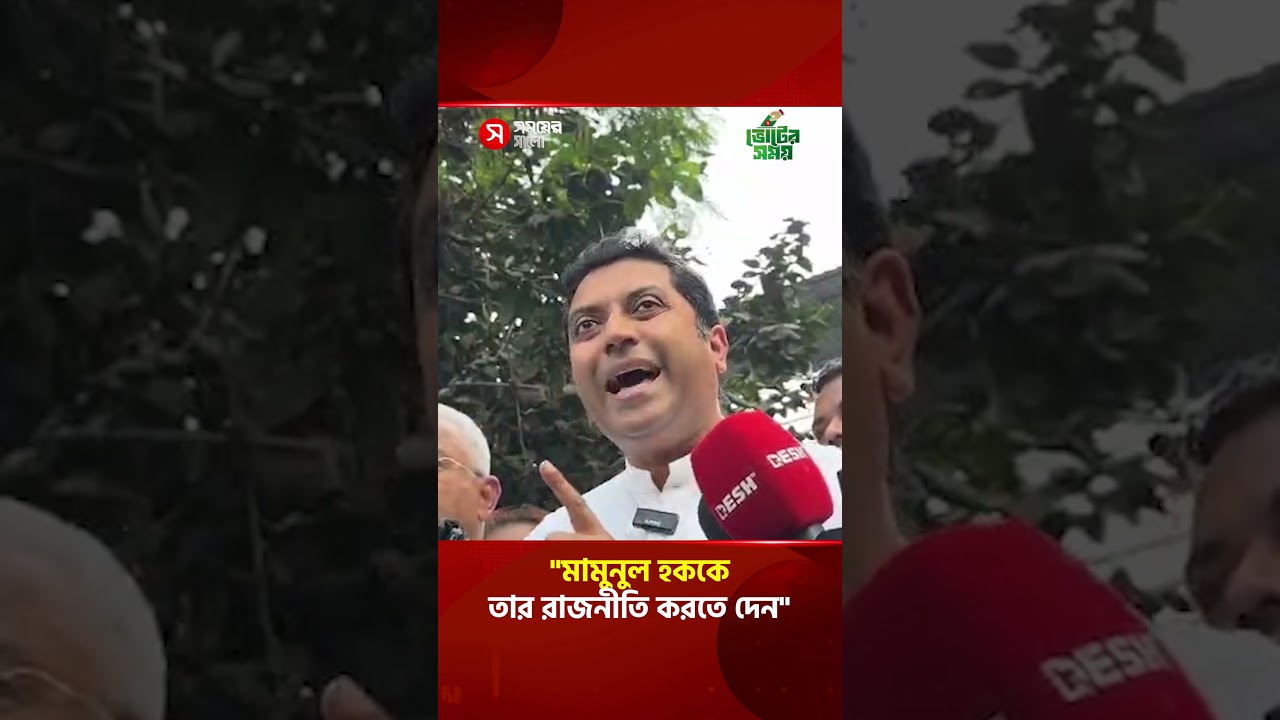 'মা মু নুল হককে তার রাজনীতি করতে দেন' #bobbyhajjaj #BDPolitics #mamunul_haque