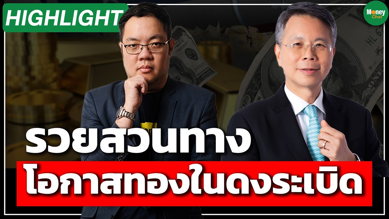 [Highlight] รวยสวนทาง โอกาสทองในดงระเบิด - Money Chat Thailand