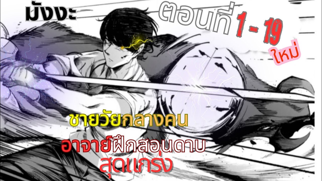 มังงะ| ชายวัยกลางคนที่เป็นสุดยอดครูฝึกดาบโดนเนรเทศ ตอนที่ 1-19 ล่าสุด