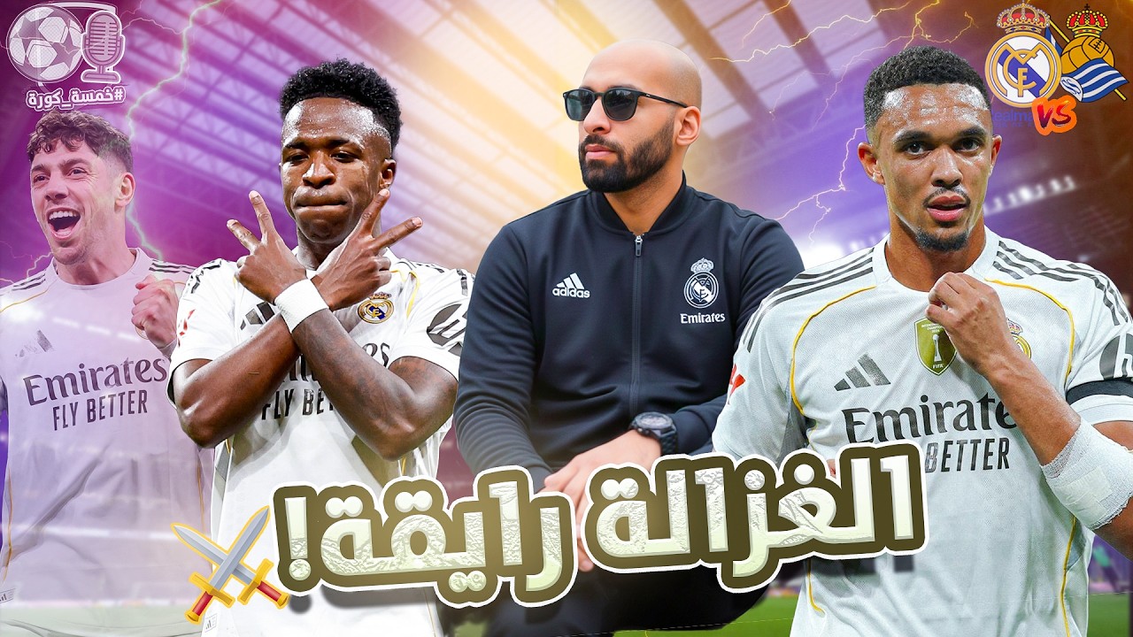 ريال مدريد 4-1 ريال سوسيداد ، صدارة مؤقتة و فينيسيوس مُمتع 🤍 | خمسة كورة ⚽️