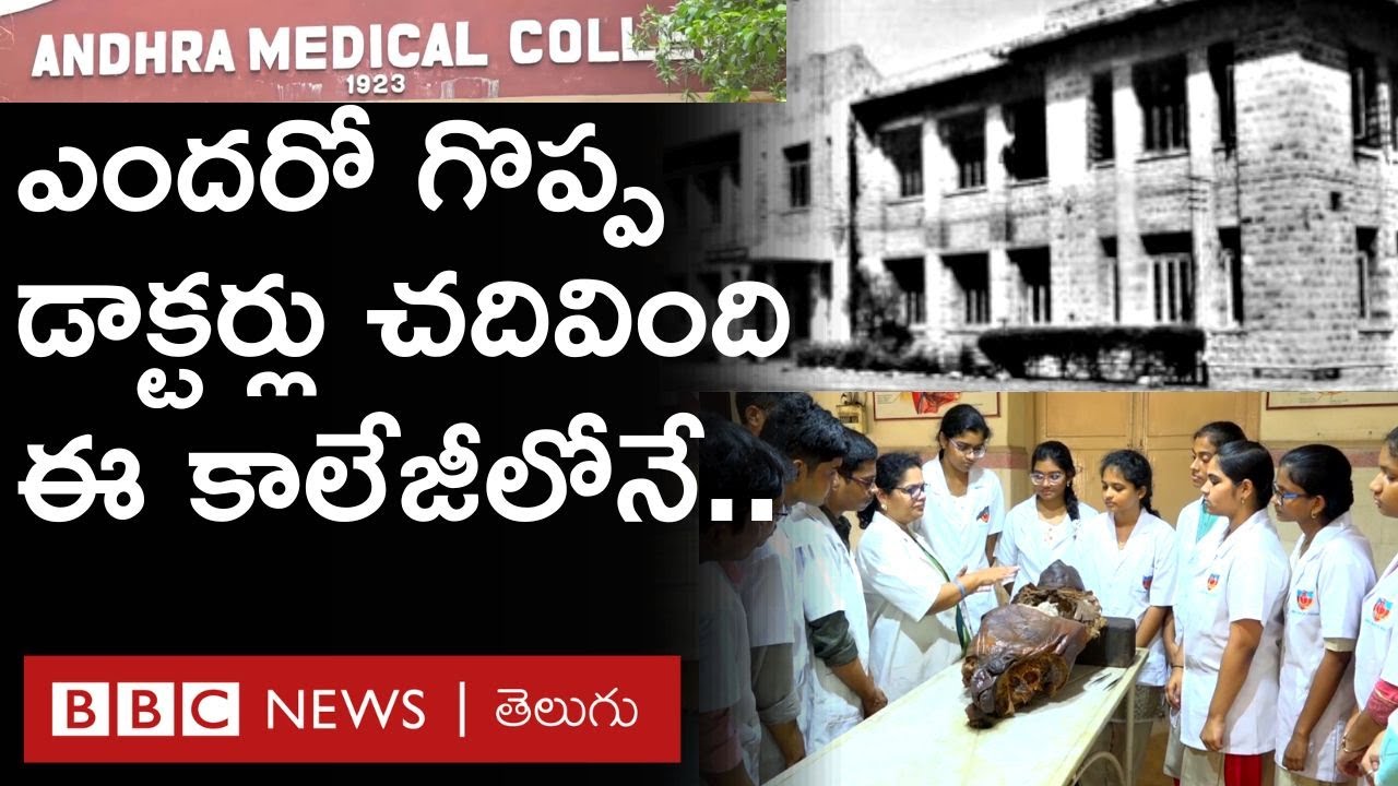 Andhra Medical College : పూర్వ విద్యార్థులు ఈ కాలేజీకి ‘వందేళ్ల’ కానుక ఇస్తున్నారు. అదేంటంటే..