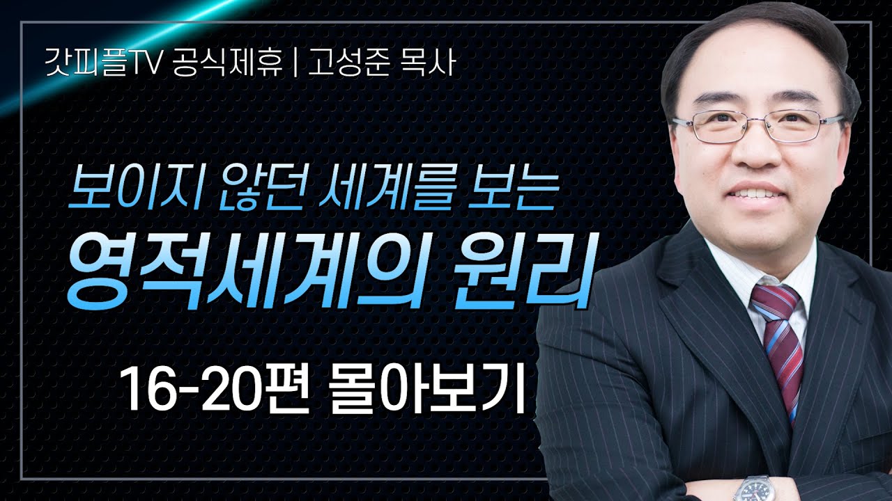 고성준 목사 '영적세계의 원리들 16-20편' 시리즈 설교 5편 몰아보기 | 수원하나교회 : 갓피플TV [공식제휴]