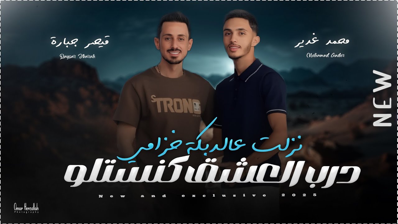 محمد غدير وقيصر جبارة || درب العشق كنسلتو - نزلت عالدبكة خزامي || جديد 2026